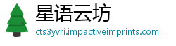 星语云坊